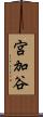 宮加谷 Scroll