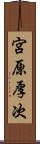 宮原厚次 Scroll