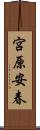 宮原安春 Scroll