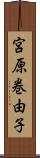 宮原巻由子 Scroll
