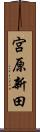 宮原新田 Scroll