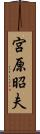 宮原昭夫 Scroll