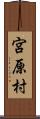 宮原村 Scroll