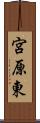 宮原東 Scroll