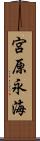 宮原永海 Scroll