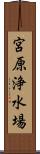 宮原浄水場 Scroll
