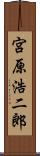 宮原浩二郎 Scroll