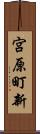 宮原町新 Scroll