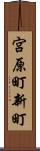 宮原町新町 Scroll
