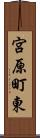 宮原町東 Scroll