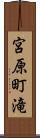 宮原町滝 Scroll