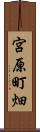 宮原町畑 Scroll