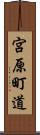 宮原町道 Scroll