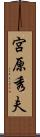 宮原秀夫 Scroll