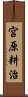 宮原耕治 Scroll