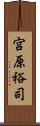 宮原裕司 Scroll