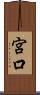 宮口 Scroll
