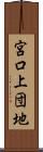 宮口上団地 Scroll