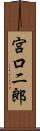宮口二郎 Scroll