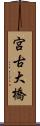 宮古大橋 Scroll