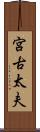 宮古太夫 Scroll