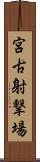 宮古射撃場 Scroll