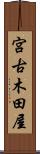 宮古木田屋 Scroll