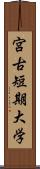 宮古短期大学 Scroll