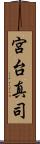 宮台真司 Scroll