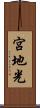宮地光 Scroll