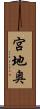 宮地奥 Scroll