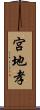 宮地孝 Scroll