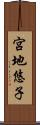 宮地悠子 Scroll