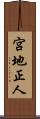 宮地正人 Scroll