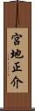 宮地正介 Scroll
