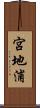 宮地浦 Scroll