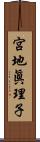 宮地眞理子 Scroll