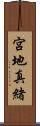 宮地真緒 Scroll