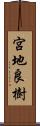 宮地良樹 Scroll