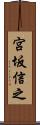 宮坂信之 Scroll