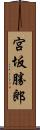 宮坂勝郎 Scroll