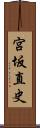 宮坂直史 Scroll