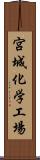 宮城化学工場 Scroll