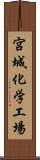 宮城化学工場 Scroll