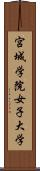 宮城学院女子大学 Scroll