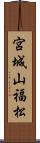 宮城山福松 Scroll