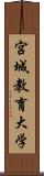 宮城教育大学 Scroll