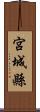 宮城縣 Scroll