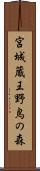 宮城蔵王野鳥の森 Scroll