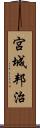 宮城邦治 Scroll